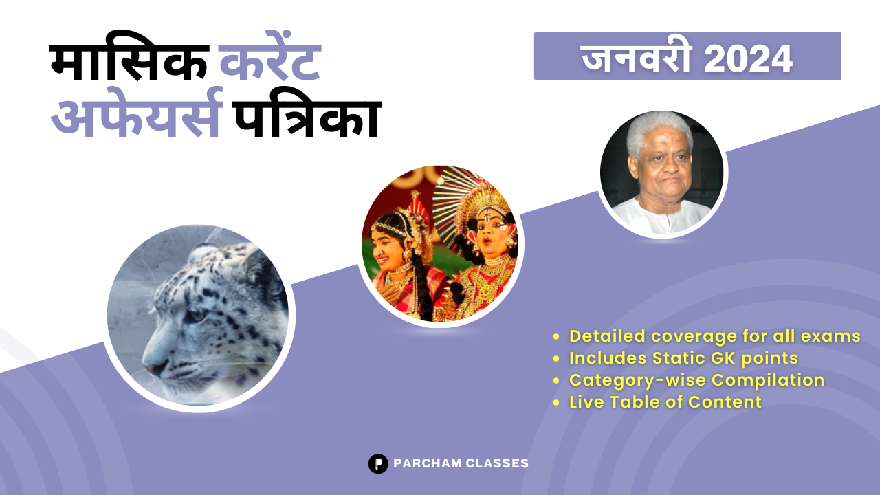मासिक करंट अफेयर्स जनवरी'24