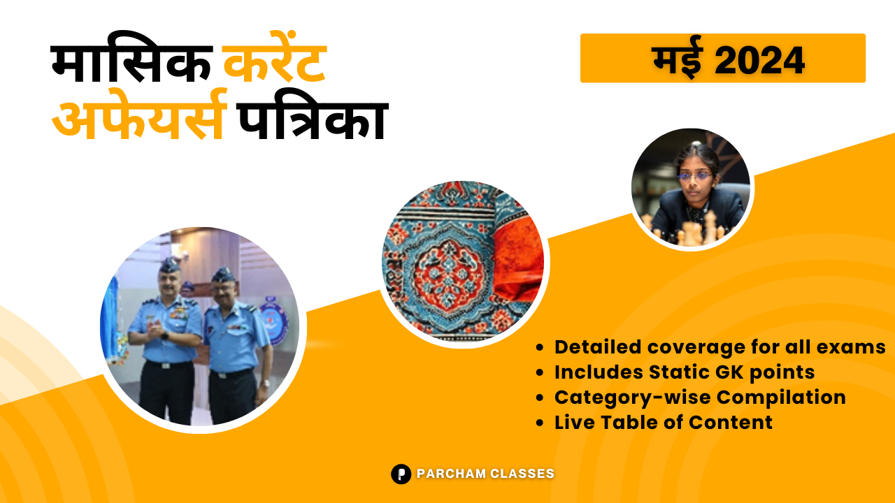 मासिक करंट अफेयर्स मई'24