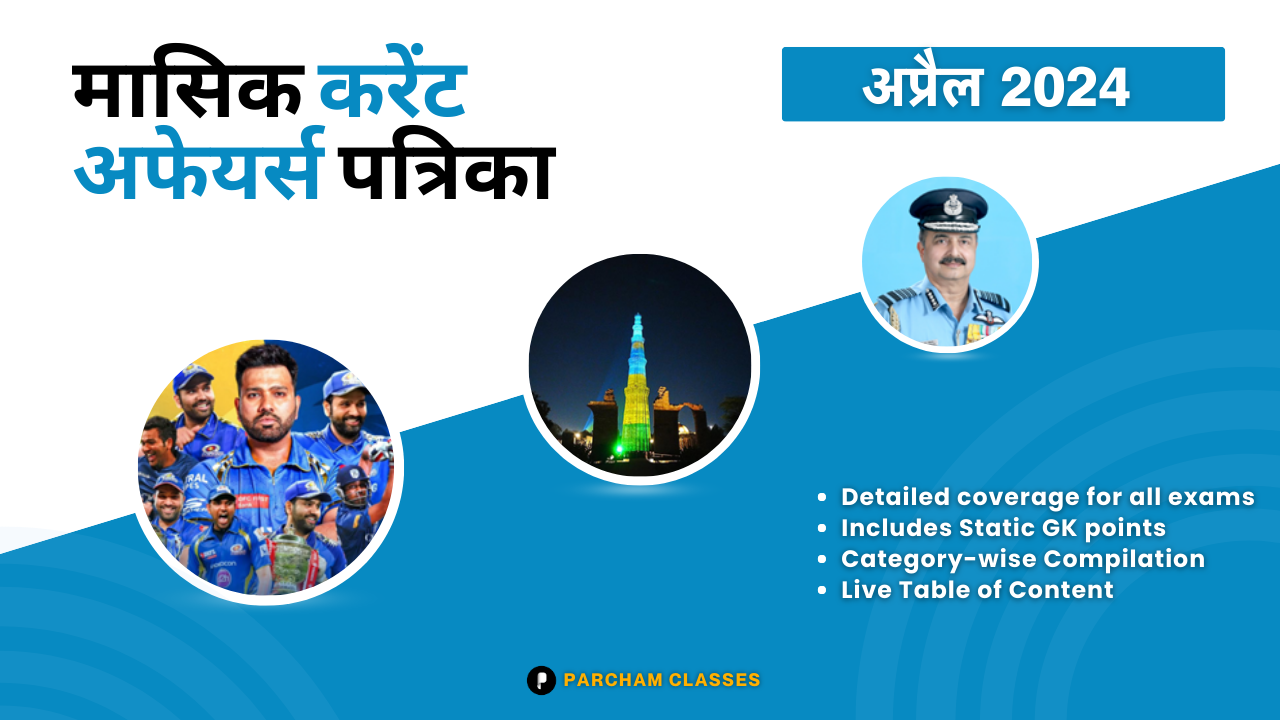 मासिक करंट अफेयर्स अप्रैल'24