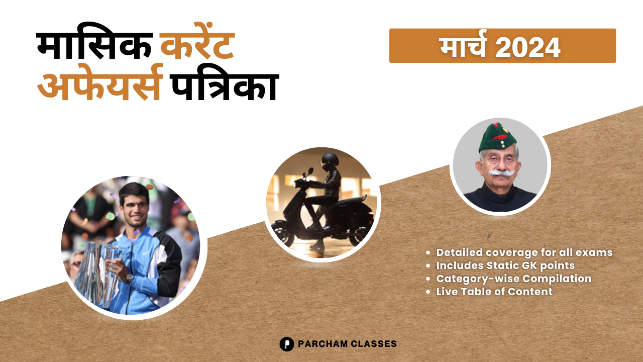 मासिक करंट अफेयर्स मार्च'24