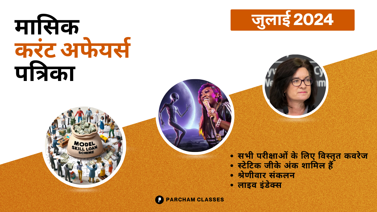 मासिक करंट अफेयर्स जुलाई’24