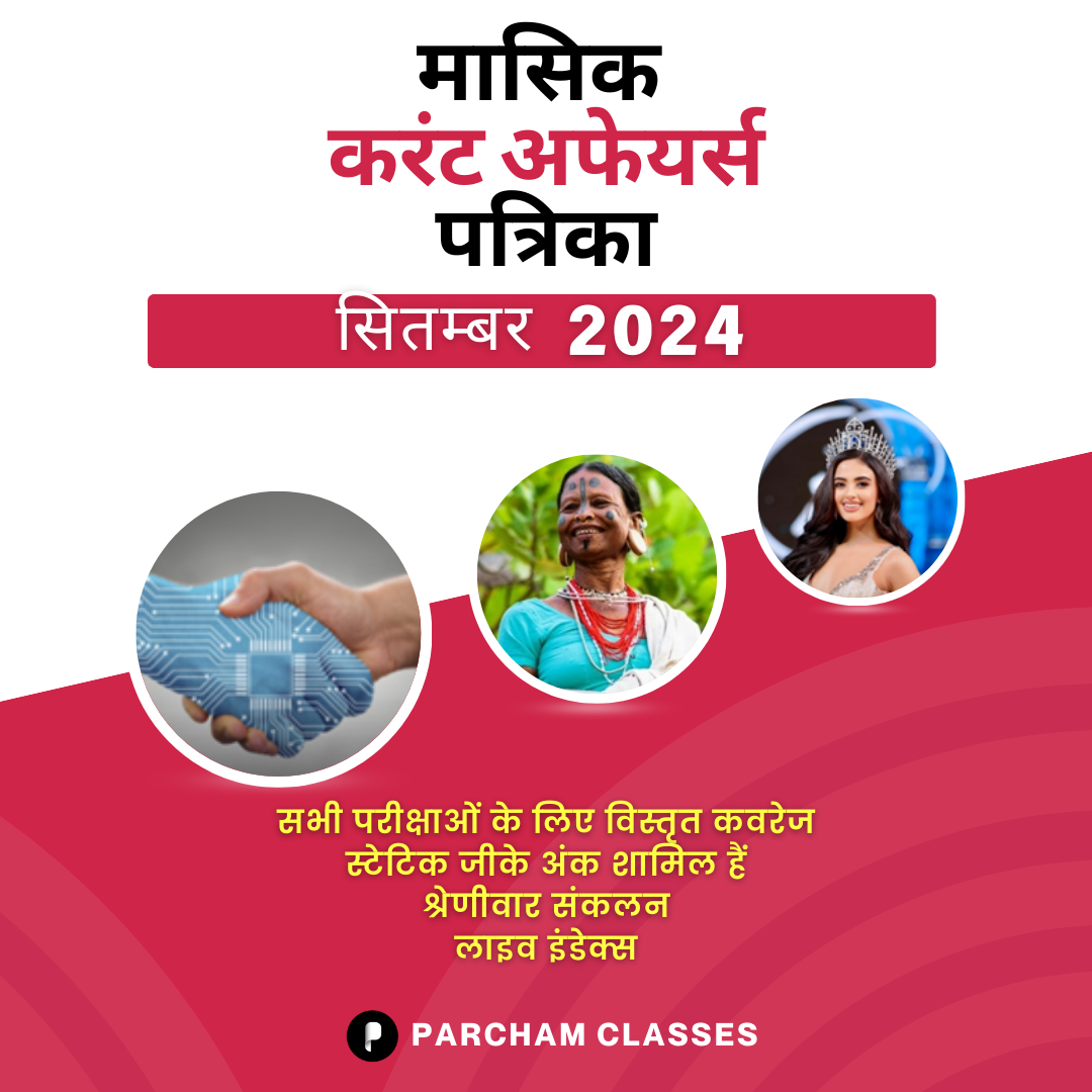 मासिक  करंट अफेयर्स सितम्बर'24 PDF