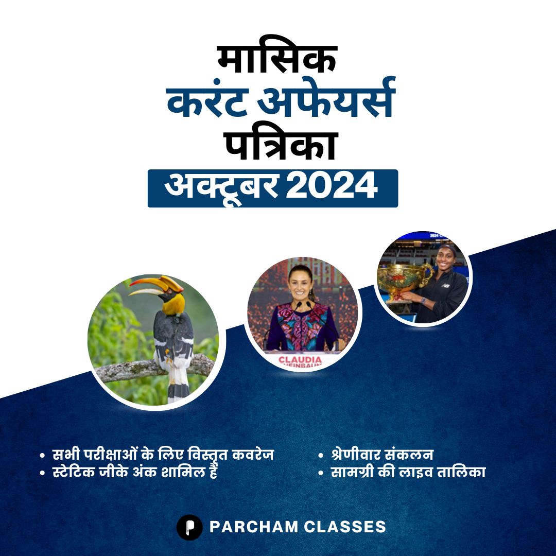 मासिक  करंट अफेयर्स अक्टूबर'24 PDF