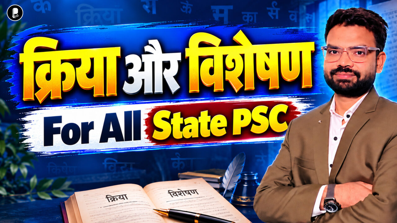 क्रिया एवं विशेषण | Complete Hindi Vyakaran | क्रिया के भेद, विशेषण के प्रकार | SSC & Railway Hindi